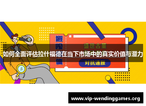 如何全面评估拉什福德在当下市场中的真实价值与潜力