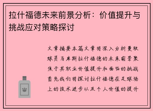 拉什福德未来前景分析：价值提升与挑战应对策略探讨