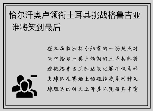 恰尔汗奥卢领衔土耳其挑战格鲁吉亚 谁将笑到最后