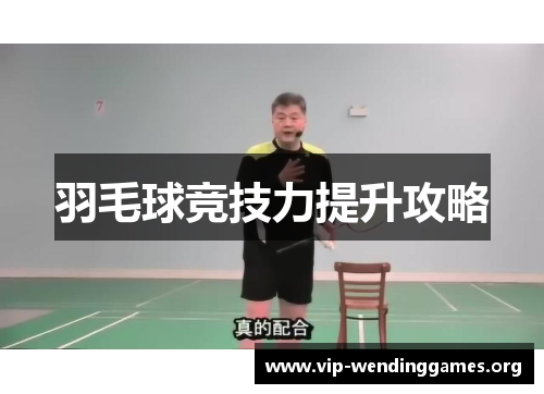 羽毛球竞技力提升攻略