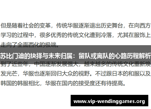 苏比门迪的抉择与未来归属：留队或离队的心路历程解析