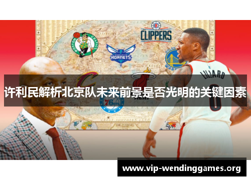 许利民解析北京队未来前景是否光明的关键因素