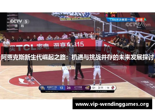 阿贾克斯新生代崛起之路：机遇与挑战并存的未来发展探讨