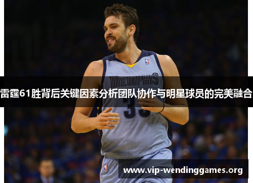 雷霆61胜背后关键因素分析团队协作与明星球员的完美融合