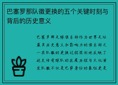 巴塞罗那队徽更换的五个关键时刻与背后的历史意义