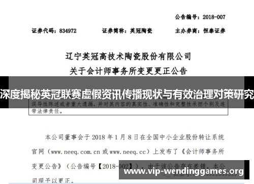 深度揭秘英冠联赛虚假资讯传播现状与有效治理对策研究