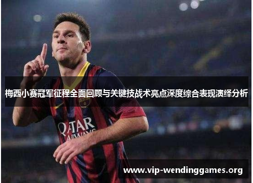 梅西小赛冠军征程全面回顾与关键技战术亮点深度综合表现演绎分析 梅西小赛冠军征程全面回顾与关键技战术亮点深度综合表现演绎分析