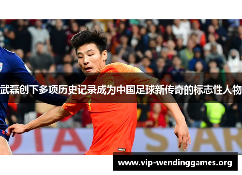 武磊创下多项历史记录成为中国足球新传奇的标志性人物 武磊创下多项历史记录成为中国足球新传奇的标志性人物