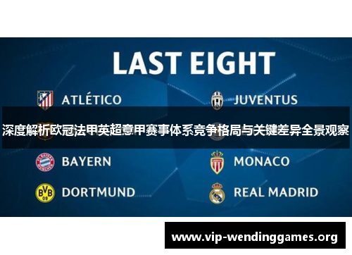 深度解析欧冠法甲英超意甲赛事体系竞争格局与关键差异全景观察 深度解析欧冠法甲英超意甲赛事体系竞争格局与关键差异全景观察