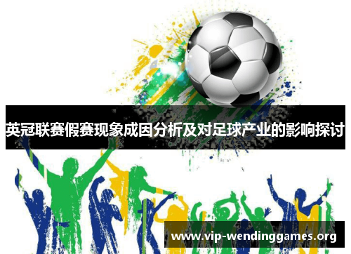 英冠联赛假赛现象成因分析及对足球产业的影响探讨 英冠联赛假赛现象成因分析及对足球产业的影响探讨