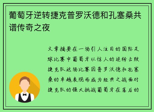 葡萄牙逆转捷克普罗沃德和孔塞桑共谱传奇之夜