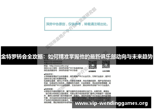 金特罗转会全攻略：如何精准掌握他的最新俱乐部动向与未来趋势
