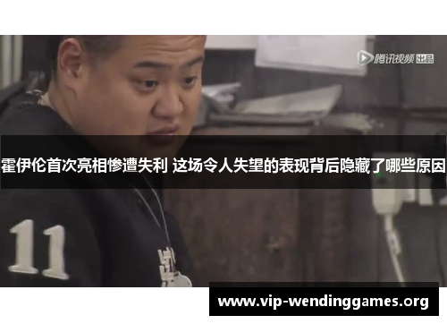 霍伊伦首次亮相惨遭失利 这场令人失望的表现背后隐藏了哪些原因