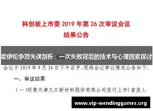 霍伊伦争顶失误剖析：一次失败背后的技术与心理因素探讨