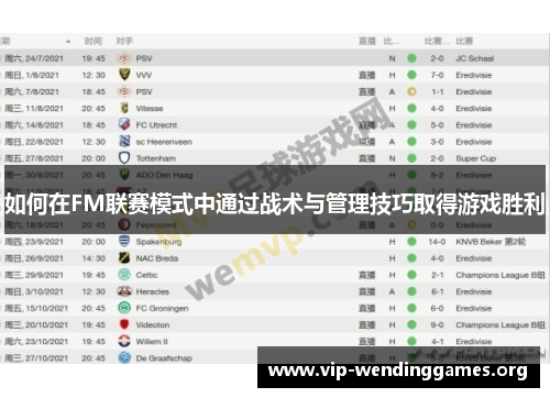 如何在FM联赛模式中通过战术与管理技巧取得游戏胜利
