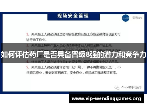如何评估药厂是否具备晋级8强的潜力和竞争力