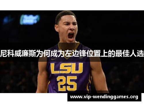 尼科威廉斯为何成为左边锋位置上的最佳人选 尼科威廉斯为何成为左边锋位置上的最佳人选