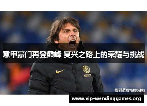 意甲豪门再登巅峰 复兴之路上的荣耀与挑战