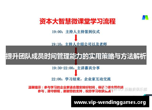 提升团队成员时间管理能力的实用策略与方法解析 提升团队成员时间管理能力的实用策略与方法解析