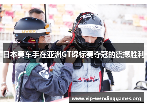 日本赛车手在亚洲GT锦标赛夺冠的震撼胜利