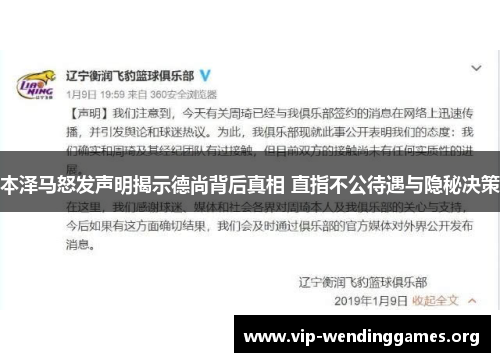 本泽马怒发声明揭示德尚背后真相 直指不公待遇与隐秘决策