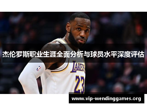 杰伦罗斯职业生涯全面分析与球员水平深度评估