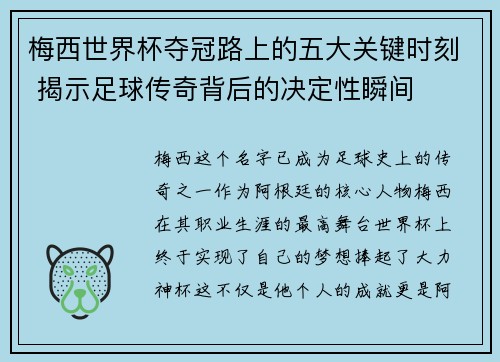 梅西世界杯夺冠路上的五大关键时刻 揭示足球传奇背后的决定性瞬间