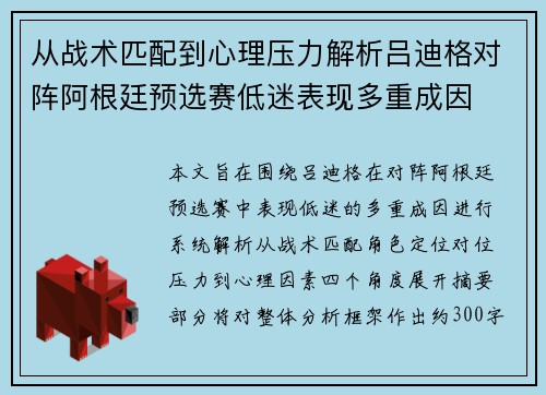 从战术匹配到心理压力解析吕迪格对阵阿根廷预选赛低迷表现多重成因